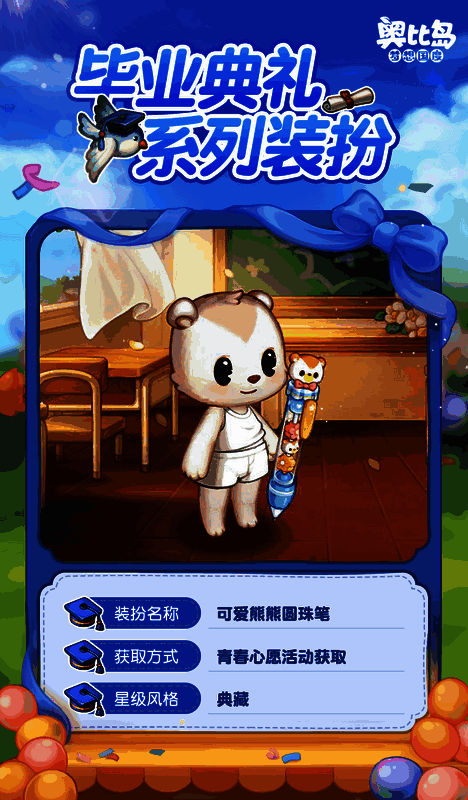 奥比岛毕业季活动相关图片7