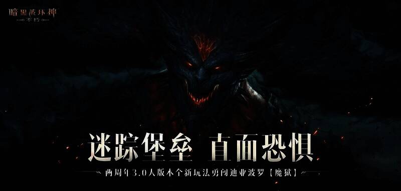 《暗黑破坏神：不朽》3.0大版本相关场景图