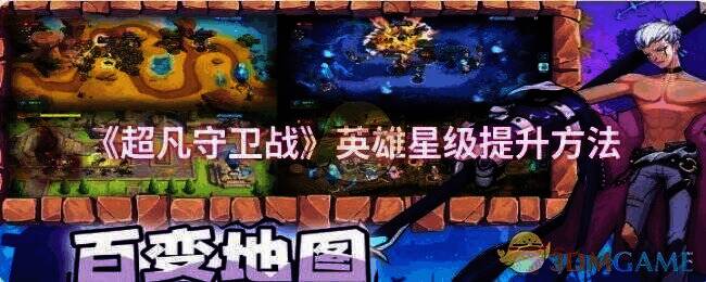 超凡守卫战游戏画面