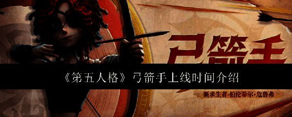 第五人格弓箭手相关图片1