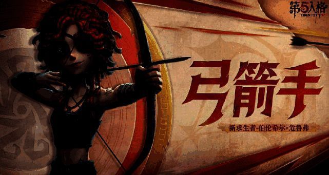 第五人格弓箭手相关图片2