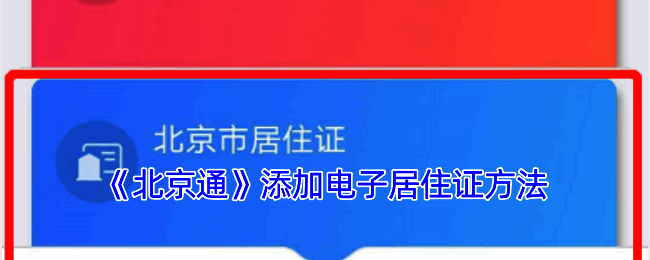 北京通 APP 相关操作界面示例图