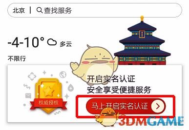 北京通 App L3 级人脸实名认证界面图