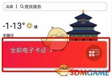 北京通 App 点击全部电子卡证界面图