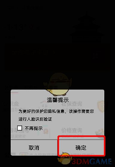 北京通 App 点击确认进行人脸识别验证界面图