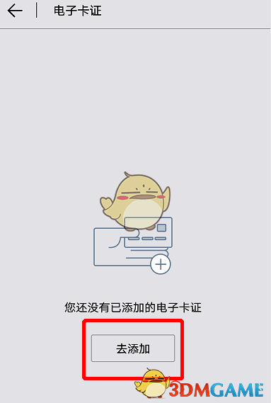 北京通 App 点击去添加进入卡证列表界面图
