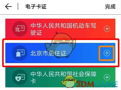 北京通 App 点击北京市居住证右侧加号界面图