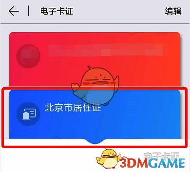 北京通 App 查看电子居住证界面图