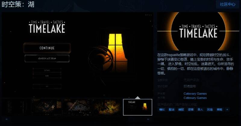 《时空策:湖》游戏相关画面