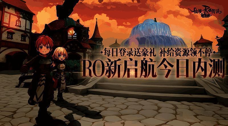 《仙境传说RO:新启航》内测福利展示