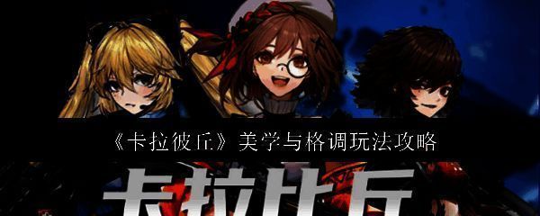 《卡拉彼丘》游戏场景图