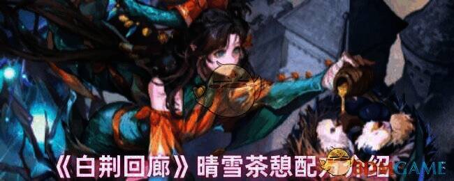 白荆回廊游戏相关画面