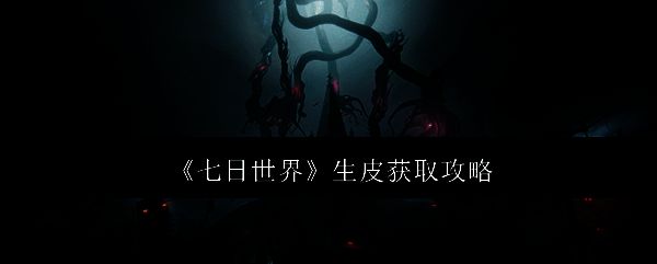 《七日世界》游戏画面相关图片