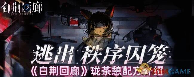 白荆回廊游戏相关图片