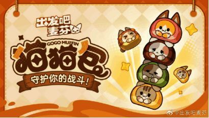 《出发吧麦芬》可爱画风相关图片2