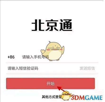 北京通 APP 输入账户信息页面图