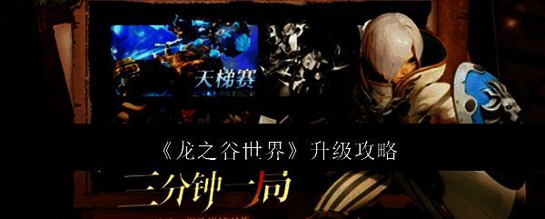 龙之谷世界相关图片1