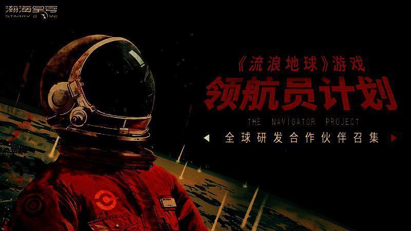 《流浪地球》领航员计划相关宣传图片1