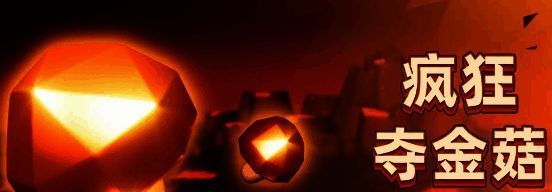 疯狂夺金菇模式游戏画面