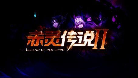 赤灵传说2游戏画面