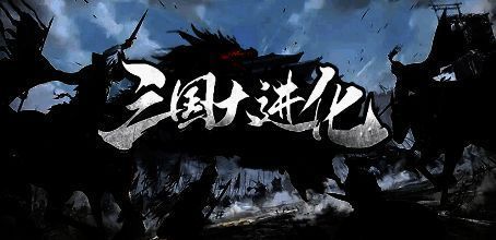 三国大进化游戏画面