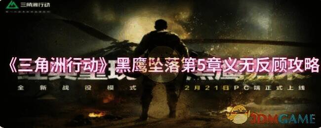 三角洲行动黑鹰坠落第5章相关场景图