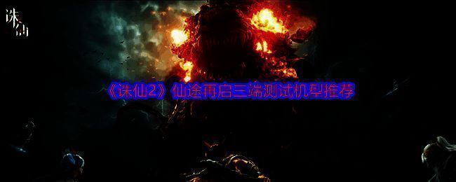 《诛仙2》仙途再启测试相关图片1