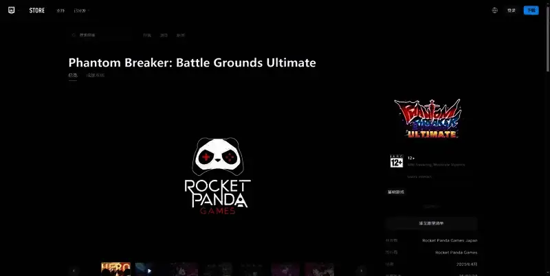 《幻象破坏者:战场终极版》EPIC平台相关图片