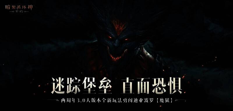 《暗黑破坏神：不朽》新玩法画面