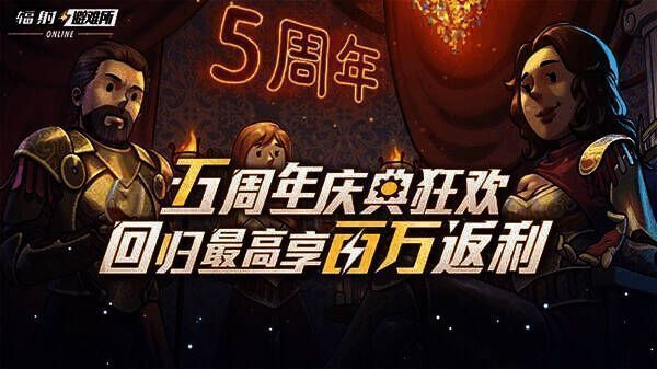 《辐射：避难所 online》五周年庆典宣传图