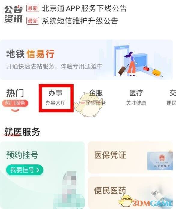 北京通 APP 热门服务栏目中办事选项示例图
