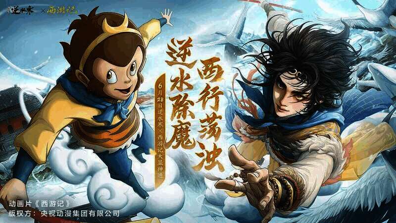 逆水寒与西游记联动宣传图