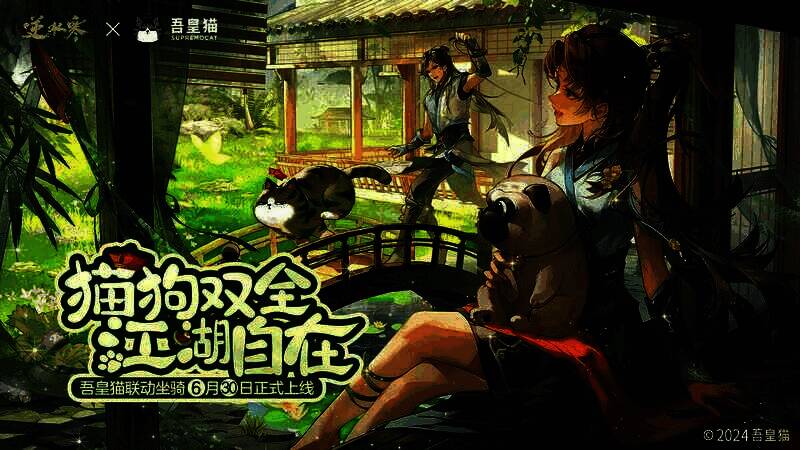 逆水寒与吾皇猫联动宣传图