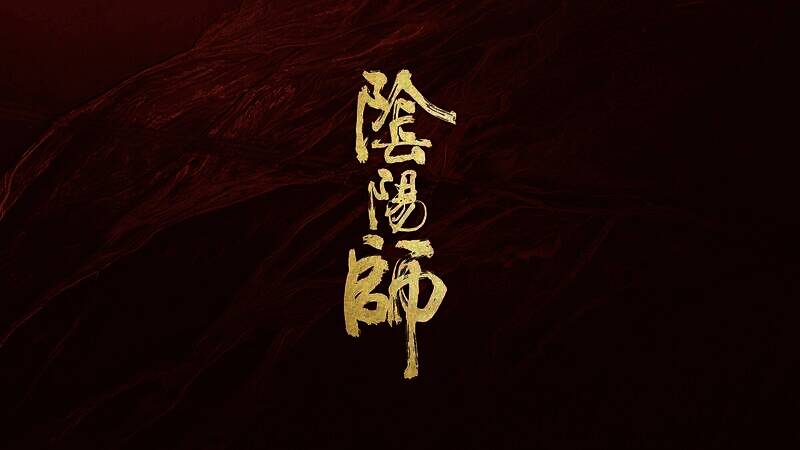 逆水寒与阴阳师联动宣传图