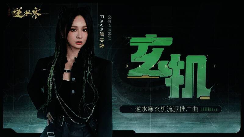 逆水寒玄机流派推广曲宣传图