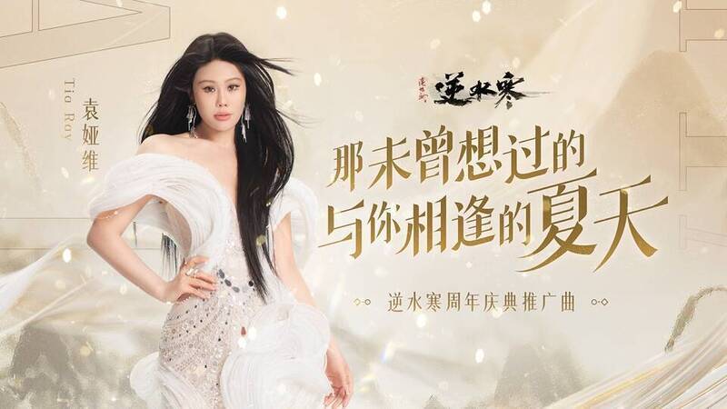 逆水寒周年庆典推广曲宣传图