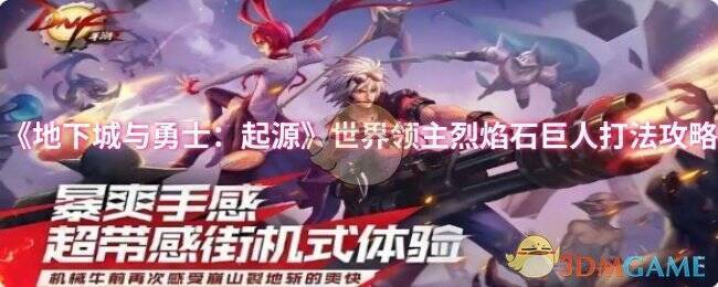 地下城与勇士起源世界领主烈焰石巨人相关画面