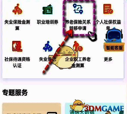 点击养老保险关系转移申请的页面截图