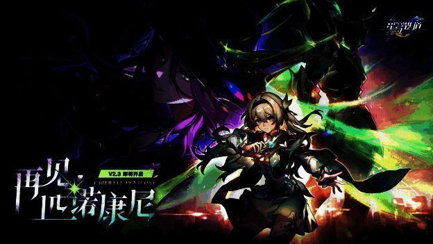 《崩坏：星穹铁道》2.3版本宣传图