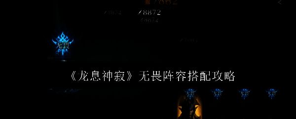 龙息神寂游戏相关图片1