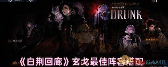 白荆回廊玄戈相关图片