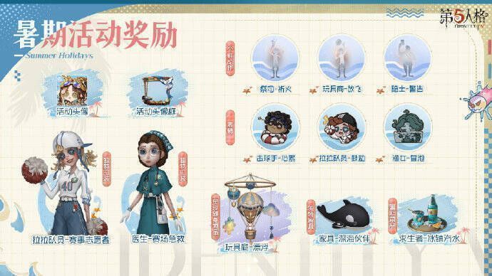 《第五人格》暑期主题活动奖励展示