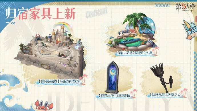 《第五人格》暑期主题新品归宿家具展示