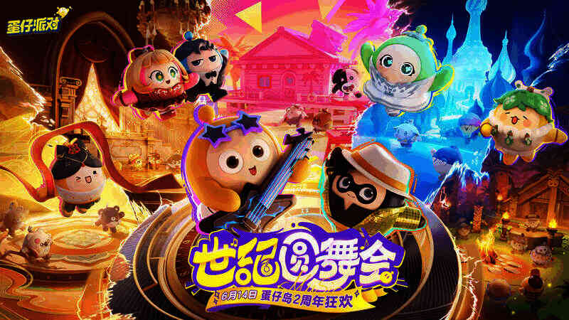 《蛋仔派对》二周年庆典世纪圆舞会现场