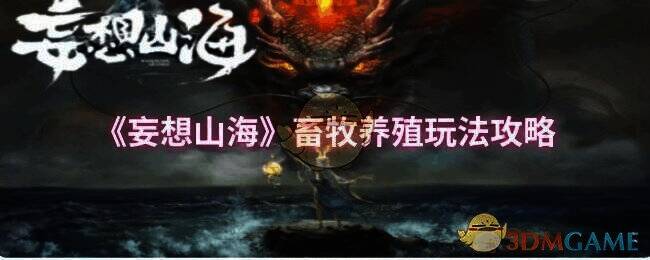《妄想山海》畜牧养殖玩法相关图片
