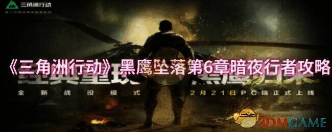 三角洲行动黑鹰坠落第6章暗夜行者游戏画面