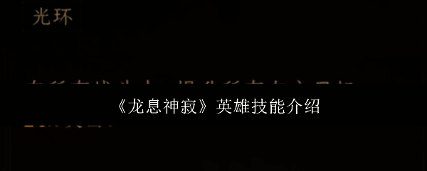 龙息神寂游戏相关图片1