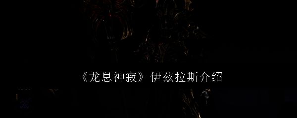 伊兹拉斯相关图片1