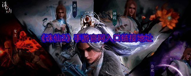 《诛仙2》相关图片1