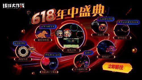《球球大作战》618活动宣传图1